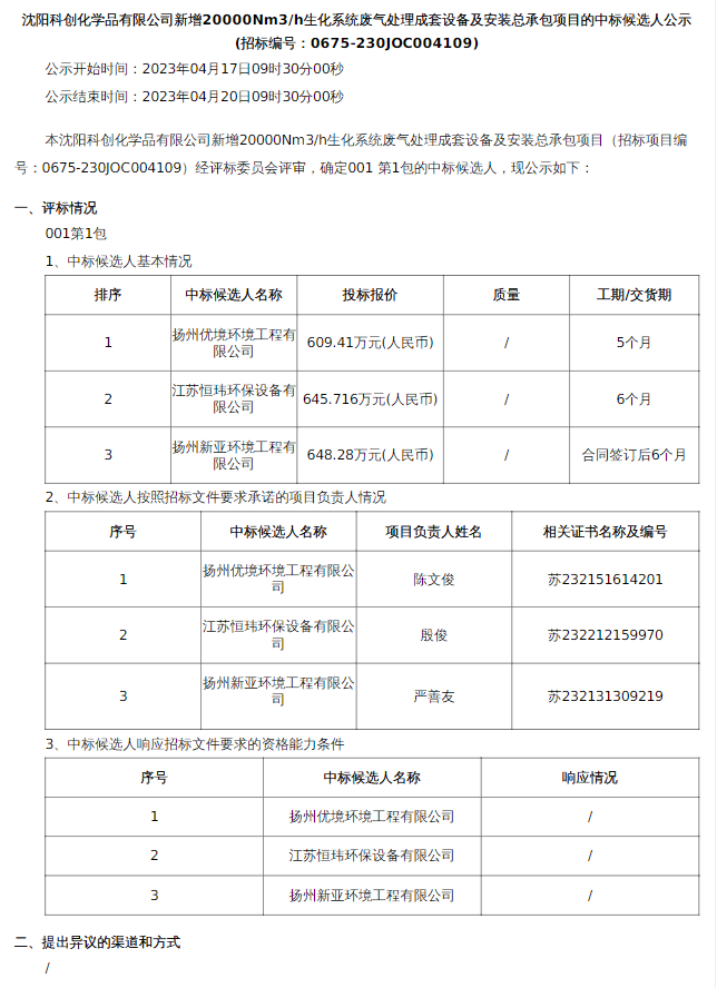 Leyu·乐鱼官网沈阳科创化学品有限公司废气处理成套设备及安装总承包公示中标候选(图1)