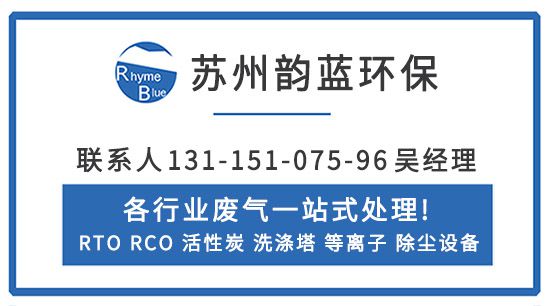 Leyu·乐鱼体育(中国)官方网站RTO废气处理装置的工作原理及其应用-「韵蓝环(图2)