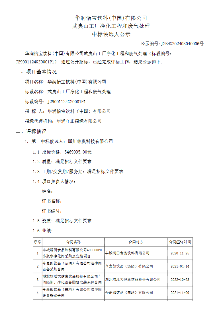 Leyu·乐鱼官网报价547万 华润怡宝武夷山工厂净化工程和废气处理中标候选人公(图1)