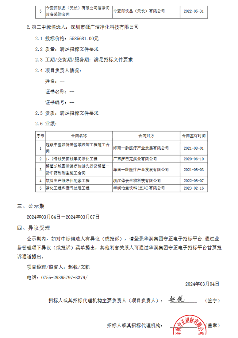 Leyu·乐鱼官网报价547万 华润怡宝武夷山工厂净化工程和废气处理中标候选人公(图2)