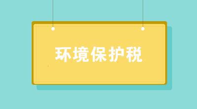 乐鱼体育环境保护税的6个税收小知识 让你秒懂环保税！(图1)