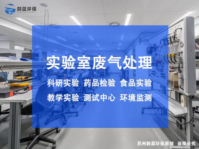 Leyu·乐鱼官网实验室处理尾气的装置有哪些-「韵蓝环保」