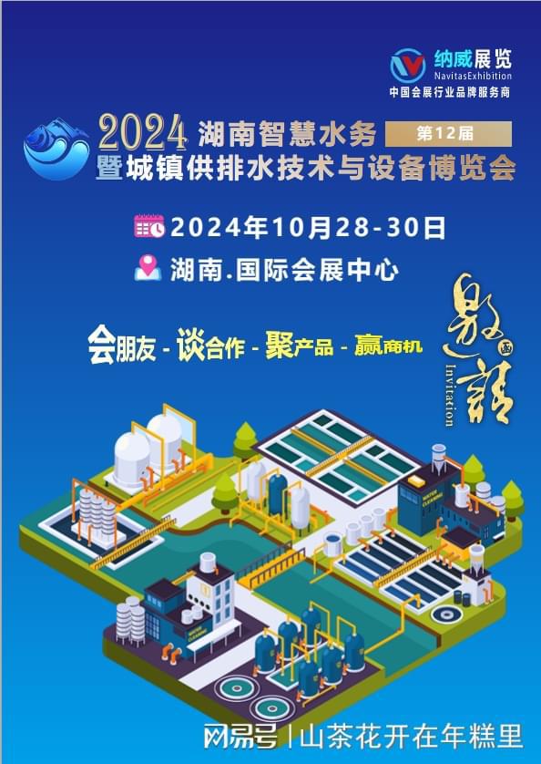 乐鱼体育2024第十二届湖南国际水展智慧水务与水处理博览会(图1)